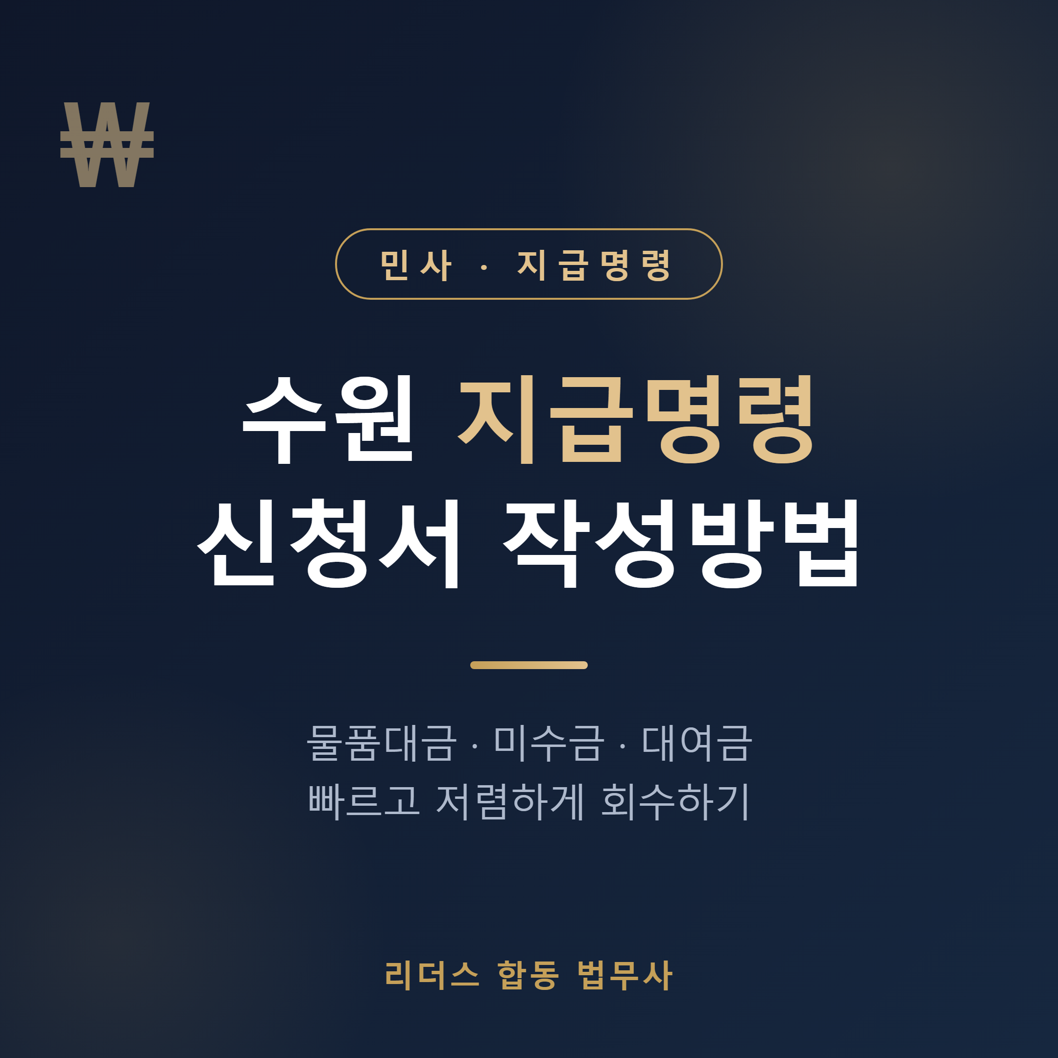 수원 지급명령 신청서 작성방법 - 물품대금·미수금·대여금 채권 회수 절차 안내