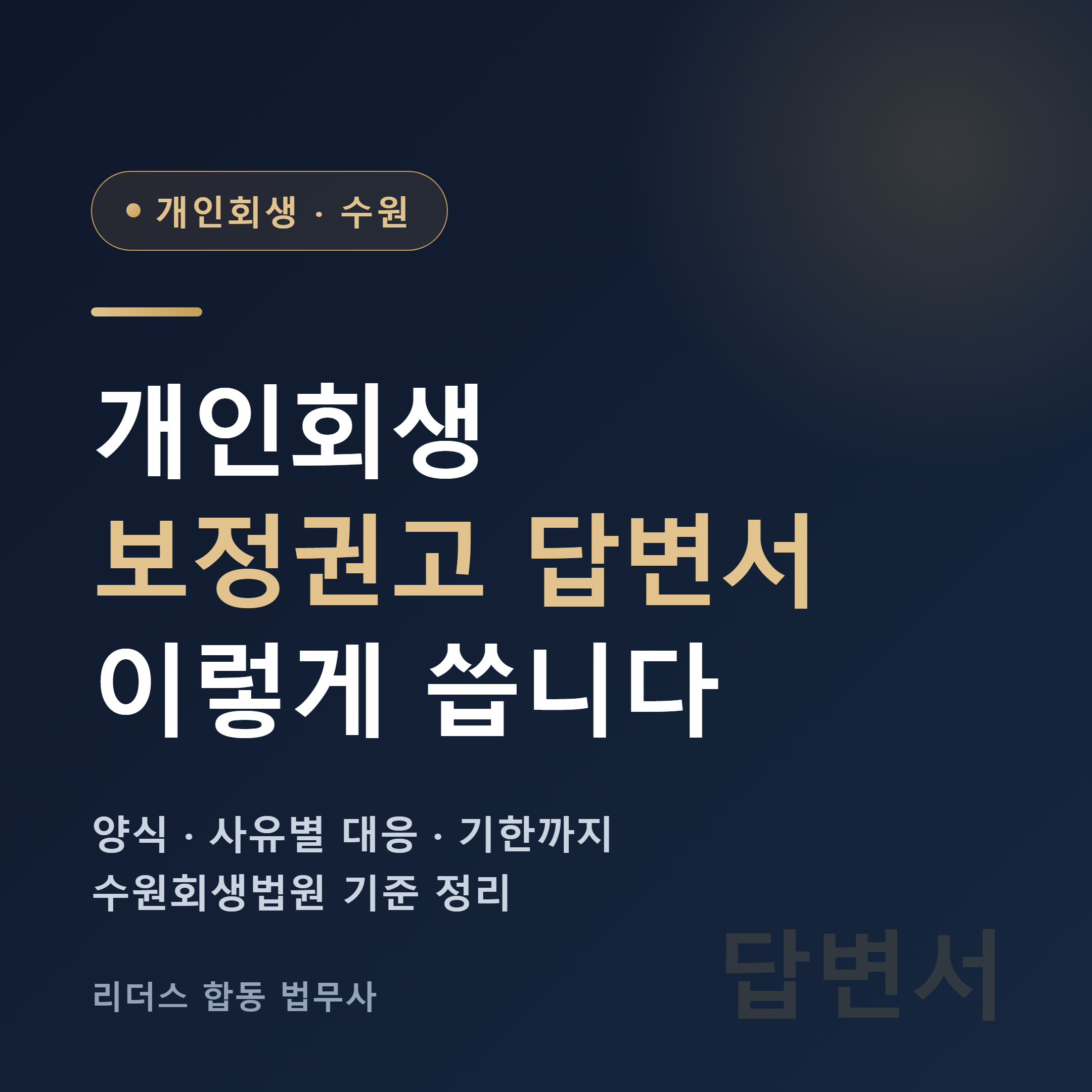 수원 개인회생 보정권고 답변서(보정서) 작성방법 안내