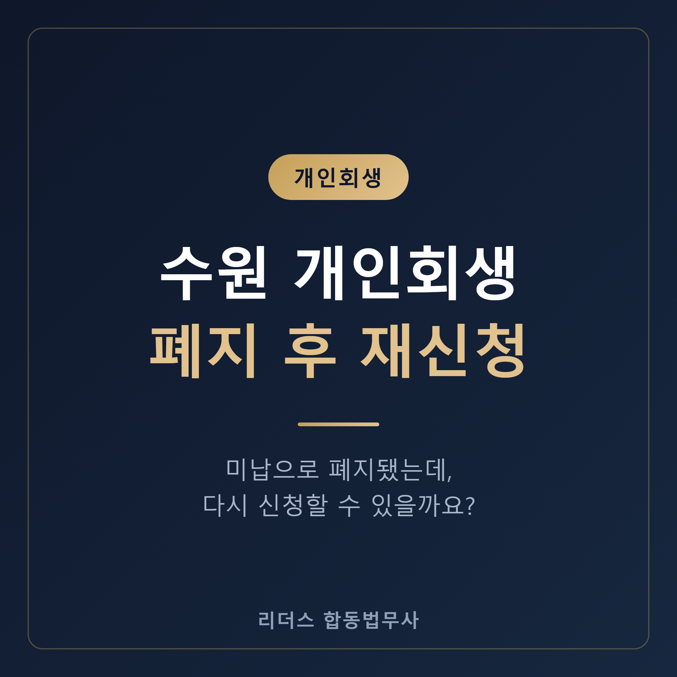 수원 개인회생 폐지 후 재신청 절차 썸네일