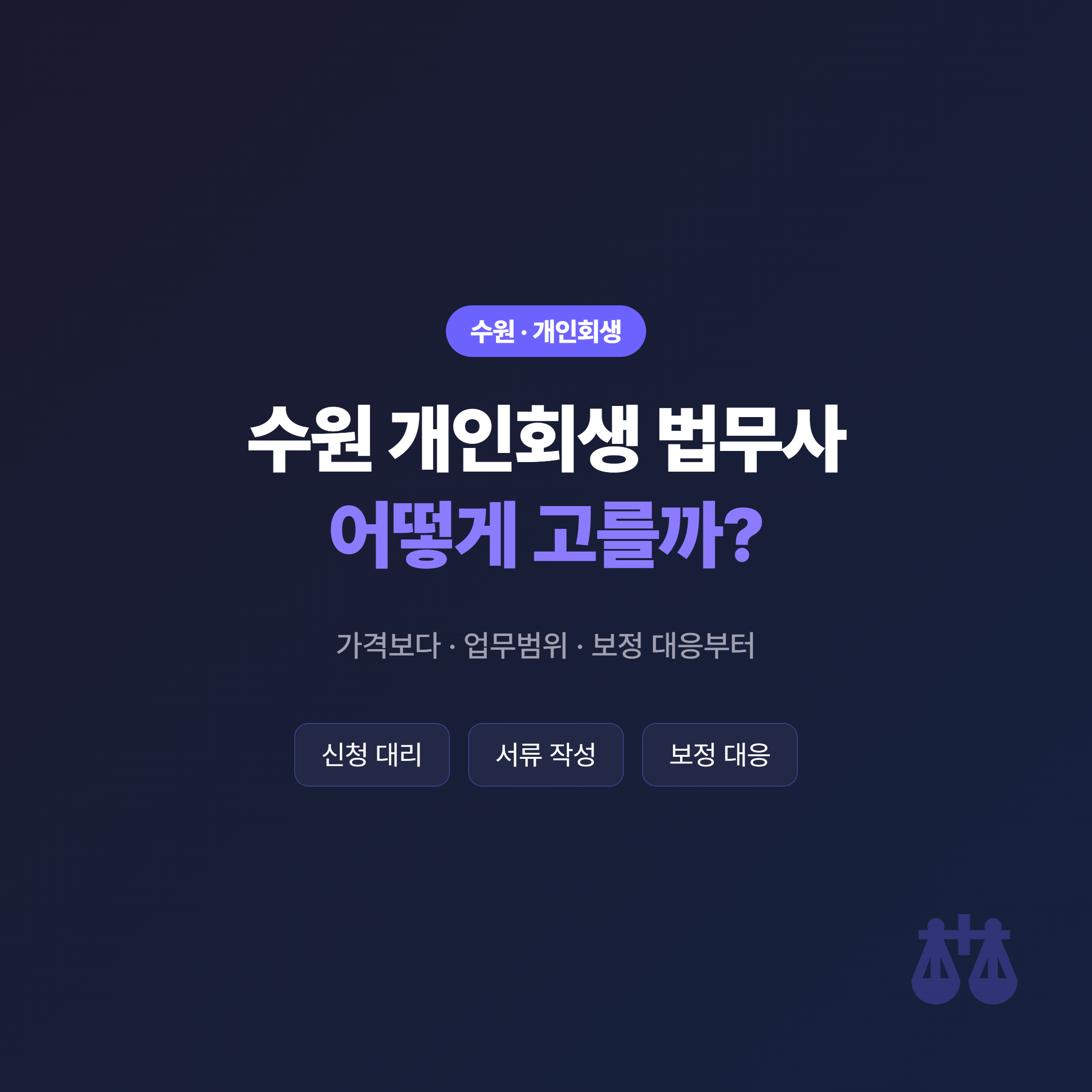 수원 개인회생 법무사 선택 기준 - 가격보다 업무범위와 보정 대응을 먼저
