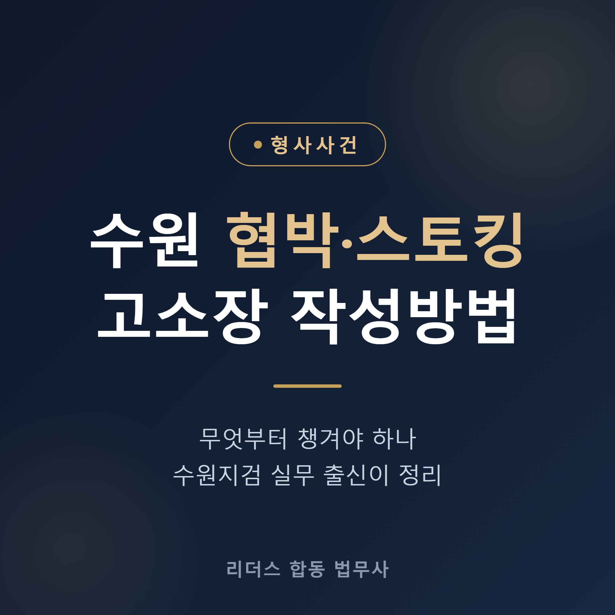 수원 협박·스토킹 고소장 작성방법 - 무엇부터 챙겨야 하나