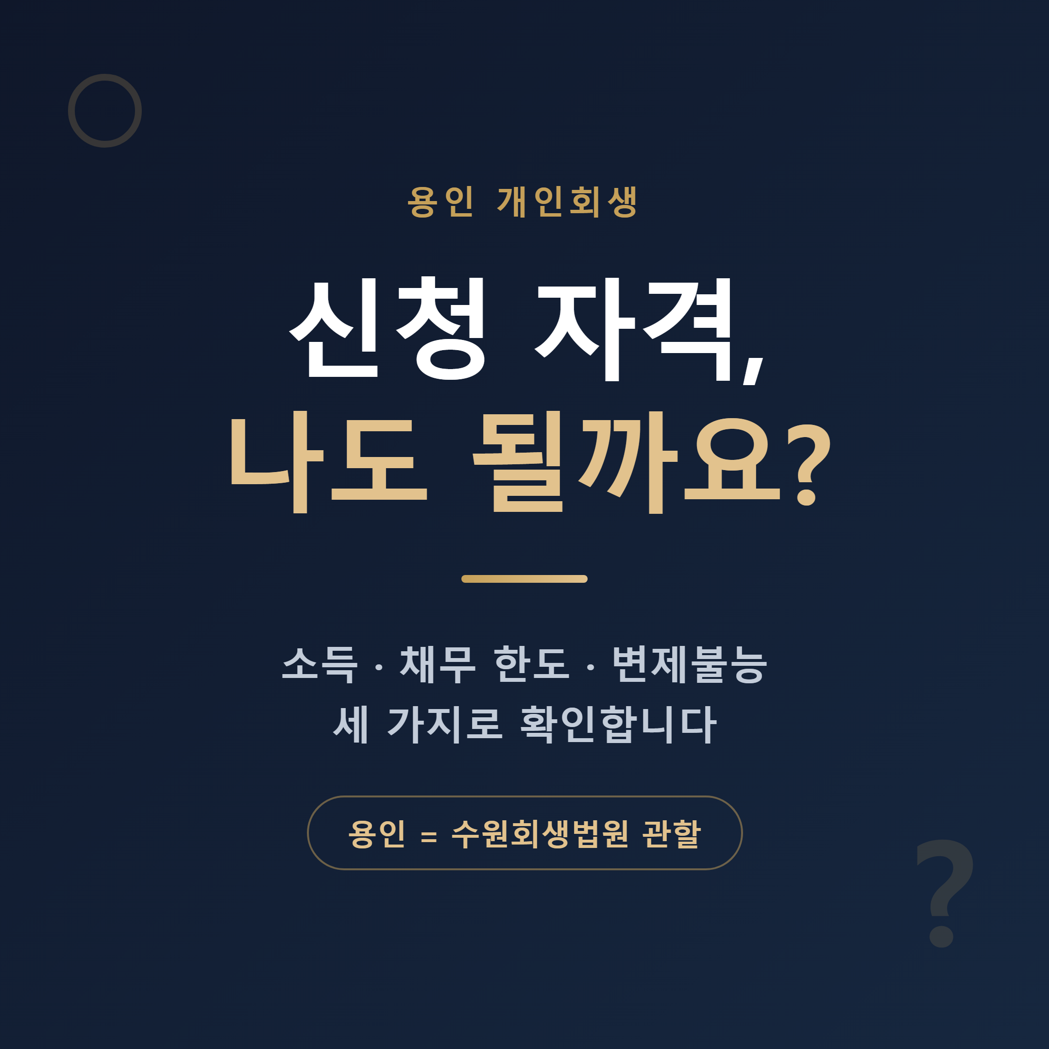 용인 개인회생 신청 자격 대표 이미지