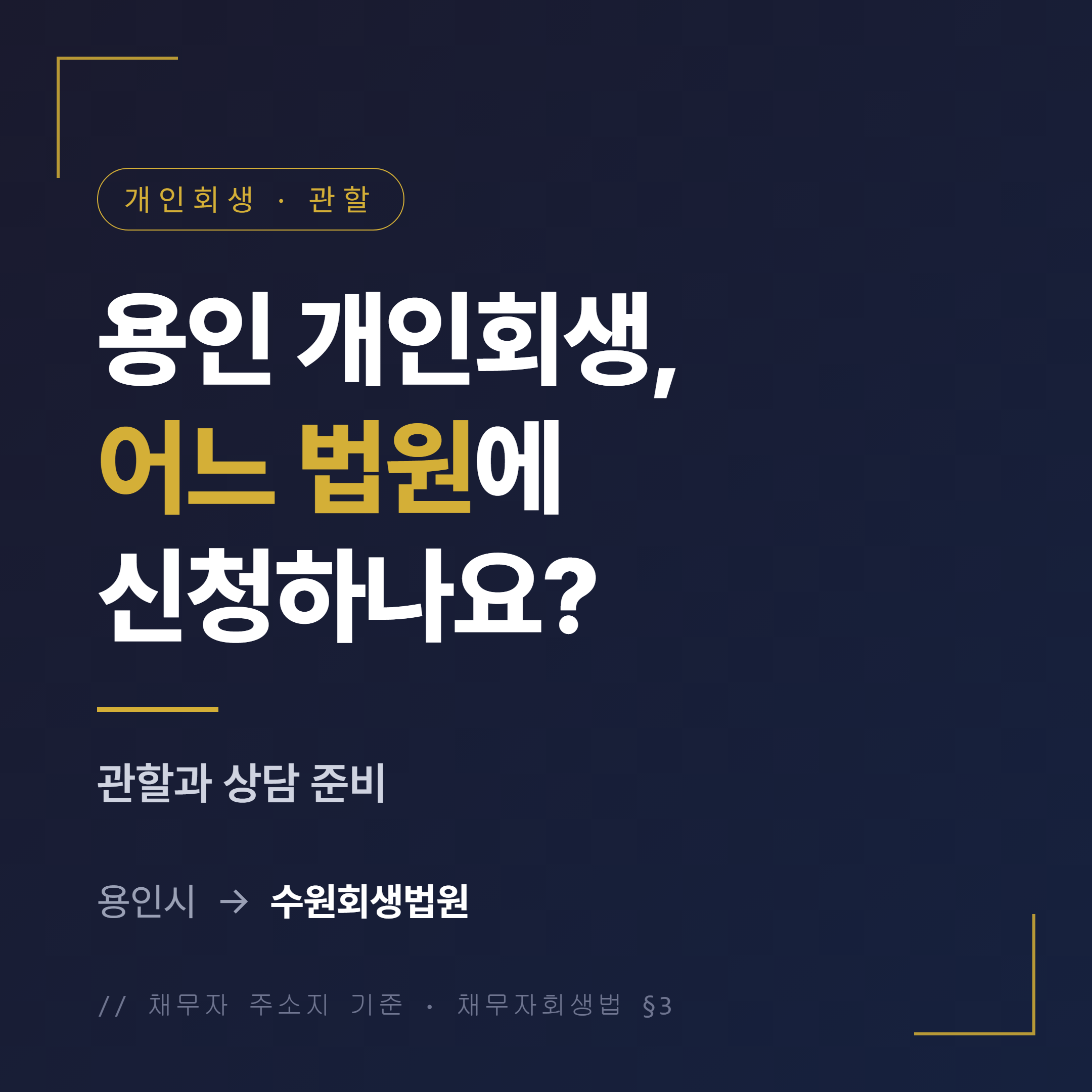 용인 개인회생 관할과 상담 준비 대표 이미지