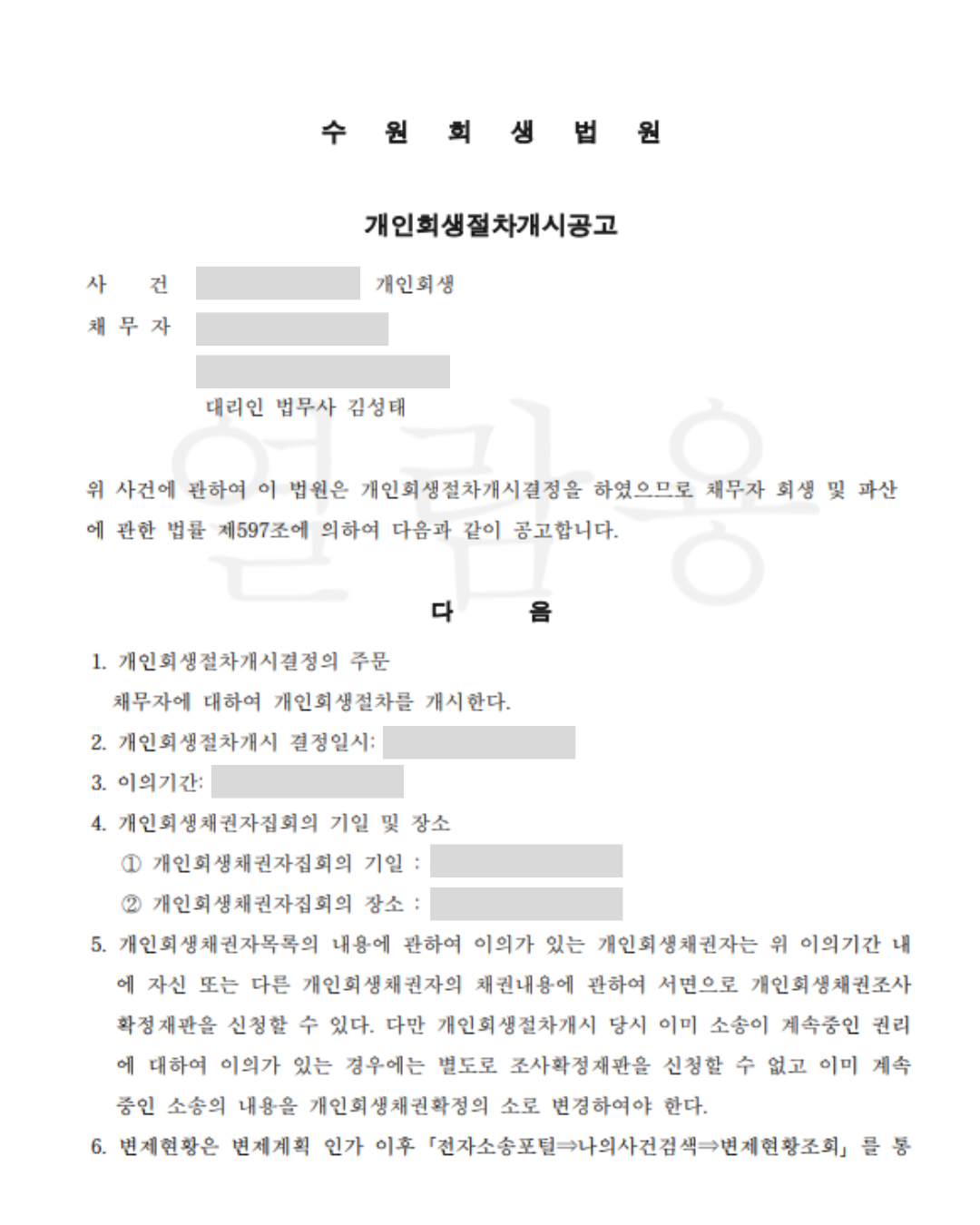 개인회생 개시결정문