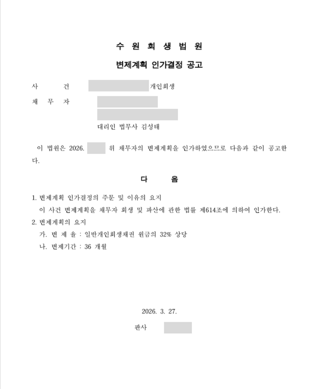 회생계획 인가결정